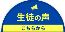 生徒の声 こちらから