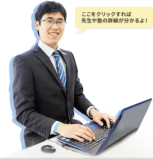 ここをクリックすれば先生や塾の詳細が分かるよ!
